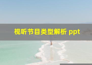 视听节目类型解析 ppt